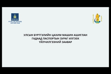 Улсын бүртгэлийн цахим машин гадаад паспортын зураг илгээх заавар