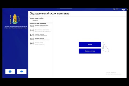 Улсын бүртгэлийн цахим машин ашиглан эд хөрөнгөтэй эсэх лавлагаа авах заавартай танилцана уу