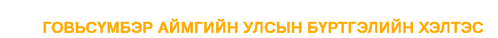 Говьсүмбэр аймгийн Улсын бүртгэлийн хэлтэс
